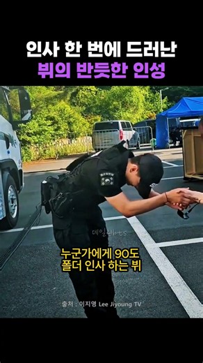 인사 한 번에 드러난 뷔의 반듯한 인성