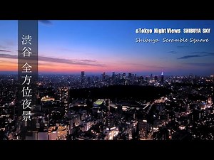 渋谷スクランブルスクエア 渋谷スカイの全方位夜景 All-round night view of Shibuya Scramble Square "SHIBUYA SKY"