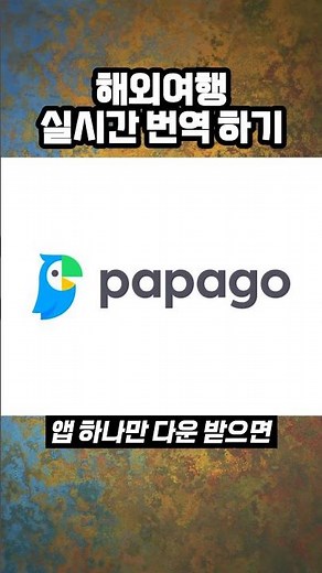 해외여행가서 실시간 번역하기 - 파파고1