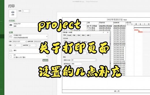 【project技巧】教你如何在project中关于打印页面设置的几点补充