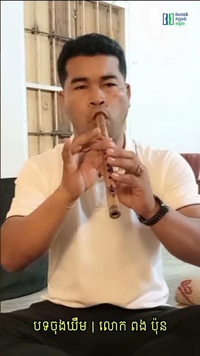 🎶🇰🇭 Chong Khim (ចុងឃឹម) – Closing Khim Melody