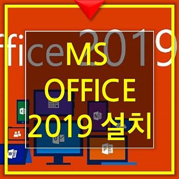 오피스 2019 다운 설치 MS office 2019 다운 설치
