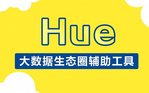 大数据Hue开发教程丨构建大数据可视化分析