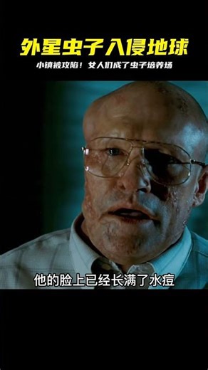 外星蟲子入侵地球，小鎮人紛紛中招！女人們被培養為母體，血腥恐怖難以想象 #电影 #电影解说 #影视 #影视解说 #剧情