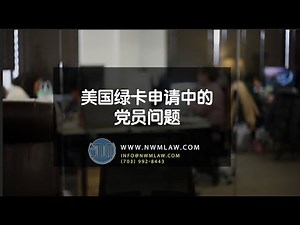 美国绿卡申请中的党员问题