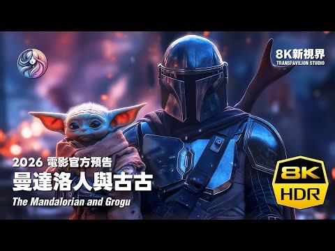 2026《曼達洛人與古古》電影官方預告｜星際大戰影集搬上大螢幕｜中文字幕｜8K HDR