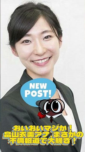 おいおいマジか！畠山衣美アナ、まさかの不倫報道で大騒ぎ！🔷トレンドニュースTrendNews #shorts