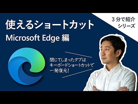 効率アップ！ショートカット Microsoft Edge 編【3 分】