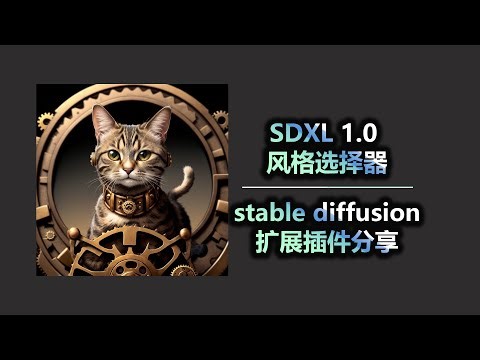 SDXL 1 0 风格选择器 stable diffusion扩展插件分享