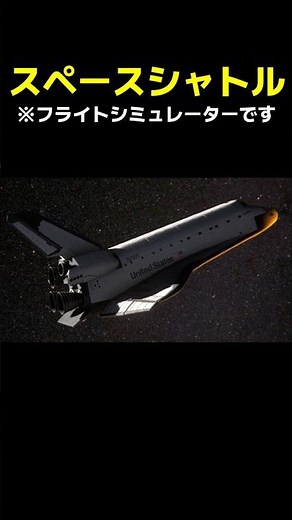 ※フライトシミュレーターの映像です #msfs2020 #スペースシャトル
