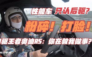 赛道全记录 | 只会崩直线？四驱王者奥迪RS粉碎性能车键盘理论