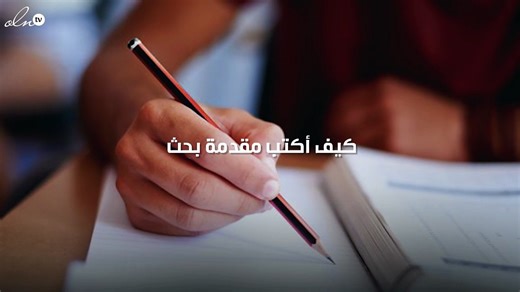 كيف أكتب مقدمة بحث