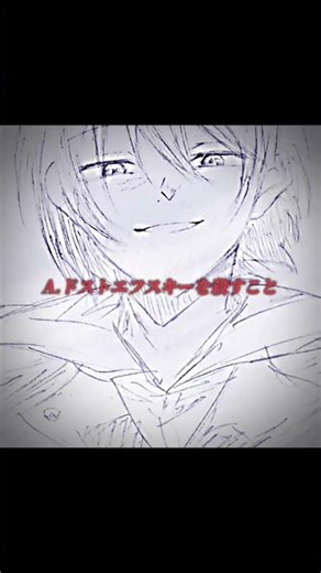 ド/ス/ト/エ/フ/ス/キ/ーの異能力は？？？🐭