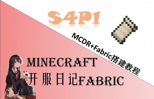 MCDR的Fabric服务器架设教程【我的世界/Minecraft】生电服必备外置插件框架！MinecraftFabric开服日记S4P1