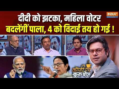 Coffee Par Kurukshetra | Saurav Sharma : बंगाल में महिला वोट पाला बदल लेगा ? | Bengal Election | BJP