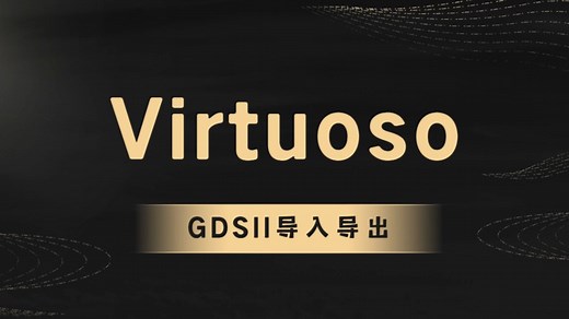 如何通过virtuoso导入GDSII、导出GDSII，集成电路版图设计技能分享