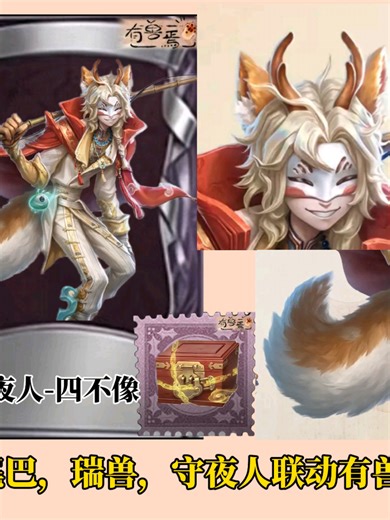 守夜人联动四不像，第五人格联动有兽焉