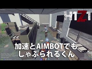 【H1Z1】加速・AIMBOTでもしゃぶられるくん【実況】