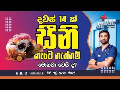 මේවා දන්නෙ නැතිව සීනි නවත්වන්න එපා | බර අඩු කරන රහස් 3 | Sinhala | DrIranga #weighttlossන්