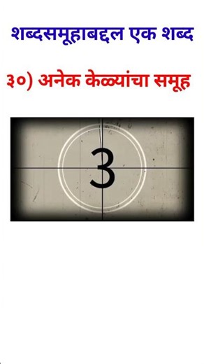 शब्दसमूहाबद्दल एक शब्द-३०-Shabdsamuhabaddal Ek Shabd-30-anek kelyancha samuha #marathigrammar