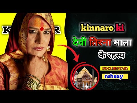 किन्नरों की देवी माता तिरना देवी के रहस्य || tushar Devlok || #documentary #mystery #hindutemple
