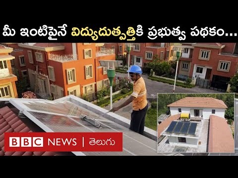 Rooftop Solar Program: మీ ఇంటి మీదే కరెంట్ ఉత్పత్తి, వాడుకోగా మిగిలింది అమ్ముకునే పథకం | BBC Telugu