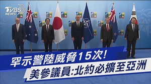 【罕示警陸威脅15次! 美參議員:北約必擴至亞洲】大陸威脅，各國不免擔憂 #大陸 #北約 #示警 #美國 | TVBS 少康戰情室 | Facebook