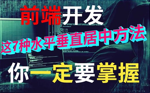 前端第1天上班敲个空格都是错的！这些程序员最应该知道的7种水平垂直方法！可惜之前没人告诉你