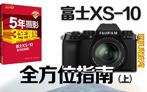 富士X-S10骨灰级指南（上）