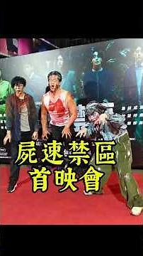 #屍速禁區首映會 #全智賢 全面進化的喪屍變得比以前聰明，身為教授的全智賢能帶領大家突破重圍活命嗎？（覺得反派其實很厲害……好看推薦👍👍👍首映會喪屍沉浸式體驗❤️感謝工作人員#車庫娛樂