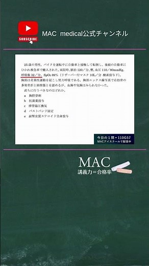 医師国家試験 110G57 交通外傷による肋骨多発骨折と肺挫傷に行うべき処置 #医師国家試験 #shorts #医学