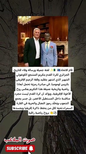 الكرة تجمع ما فرّقته السياسة… تكريم جزائري يكتب درسًا في الوفاء الإفريقي 🌍👏