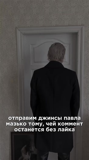 ТГК Павел Мазко: Модные джинсы и стиль вампира