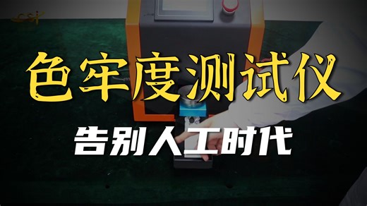 CSI-238C电动干湿摩擦色牢度测试仪-单工位JISL0849专业指导