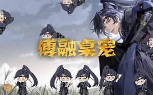 【傅融桌宠】千呼万唤的芙蓉来惹+安装教程