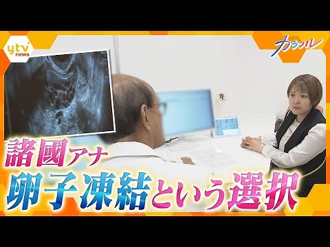 ytv諸國沙代子アナが卵子凍結 その実情は？ 仕事も妊娠・出産も 女性のライフプランの可能性を広げる選択肢【かんさい情報ネット ten.カラフル】