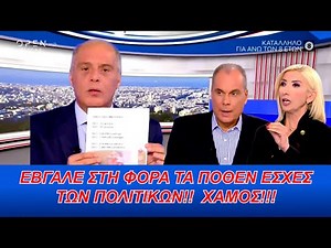 ΕΒΓΑΛΕ ΤΑ ΠΟΘΕΝ ΕΣΧΕΣ ΤΩΝ ΠΟΛΙΤΙΚΩΝ!! ΧΑΜΟΣ!