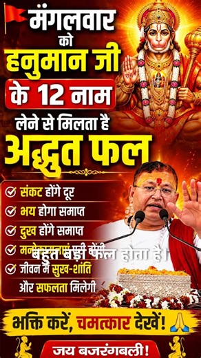 हनुमान जी के 12 नाम लेने से मिलता है अद्भुत फल.. #atulkrishnabharadwajjimaharaj #tuesday #hanumanji