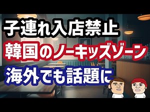 No children allowed in stores... Korea's no-kids zones become a hot topic overseas