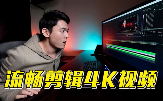 【PR教程】流畅剪辑4K视频 索尼A7M3代理拍摄设置