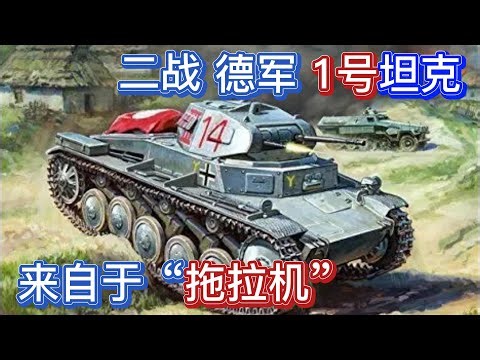 二战兵器 德军1号坦克其实源自“拖拉机”