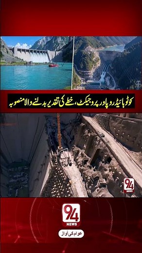 Power Revolution in Swat – Koto Hydro Project Goes Live | 94 News