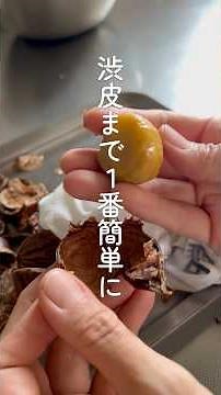 【渋皮まで1番カンタン♪栗の皮むき】剥き方 下処理 ※必ず新鮮な栗を選んでね！