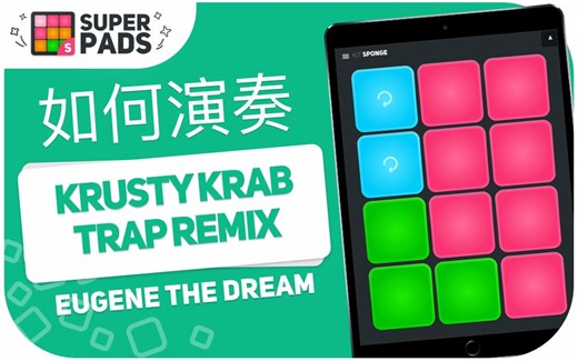 如何用 superpads 演奏 KRUSTY KRAB TRAP REMIX (Eugene The Dream) 音乐包 KIT Sponge