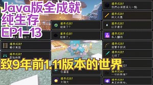 谨以此片，致9年前1.11版本的世界 Minecraft Java版全成就纯生存 EP1-13