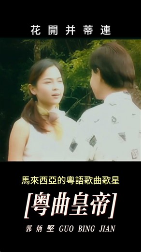 【郭炳堅~花開并蒂連】懷舊老歌推薦 | 經典老歌 | Best Old Songs of Guo Bing Jian