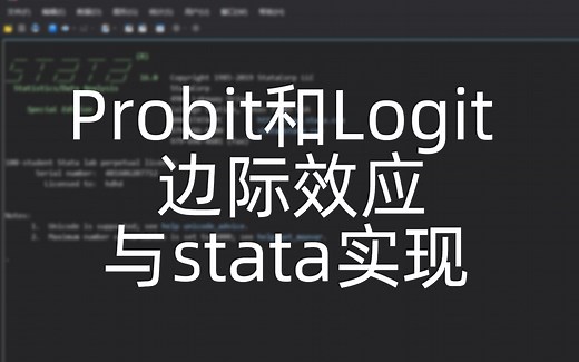 Probit和Logit模型的边际效应与stata实现