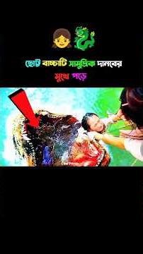 ছোট মেয়েটি বিশাল দানবের মুখে 🐲 | Movie Explanation in Bangla | #amazingfacts #youtubeshorts #shorts