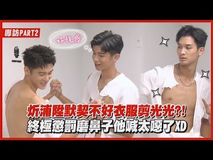 【全明星運動會】炘浦陞默契不好衣服剪光光?! 終極懲罰磨鼻子他喊太噁了XD (夏浦洋/張家陞/于成炘)