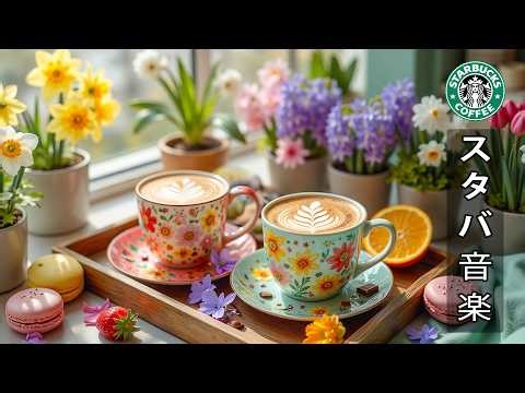 【途中広告なし】窓辺に花がいっぱいのカフェで過ごす、穏やかな春の朝 ☕ 3月はスターバックスが厳選した最高の春のジャズ音楽を聴こう - やさしいジャズピアノの音が爽やかな春に広がる- 良い一日を